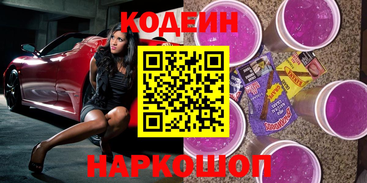 Кодеиновый сироп Lean напиток Lean (лин)  Вход с VPN  Лесосибирск 